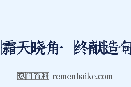 霜天晓角·终献造句是什么意思的图片